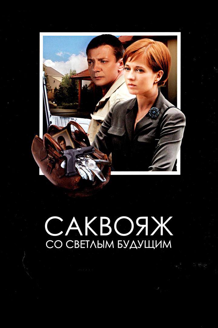 Саквояж со светлым будущим