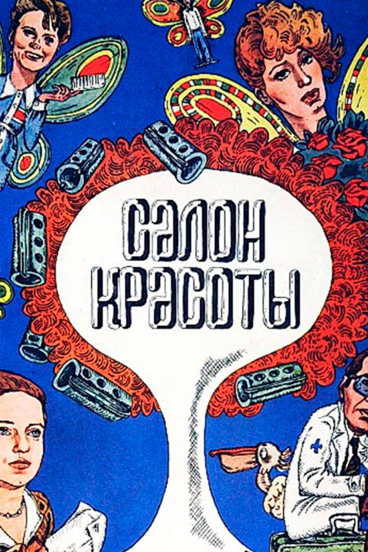 Салон красоты