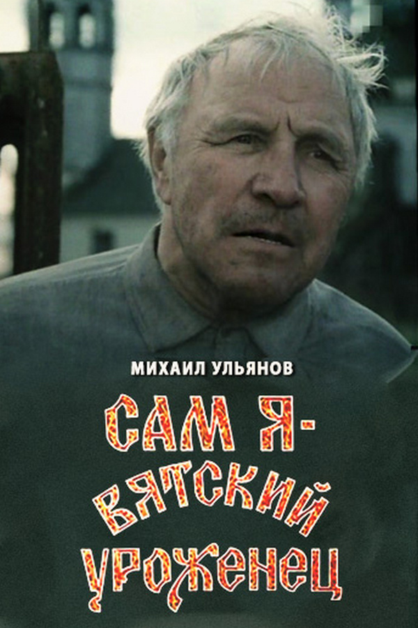 Сам я - вятский уроженец