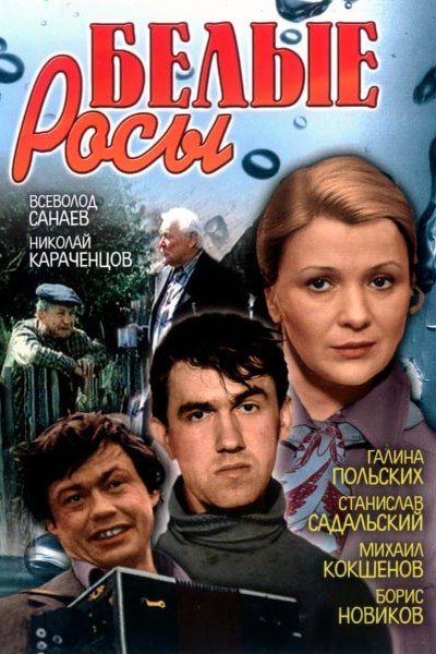 Белые росы
