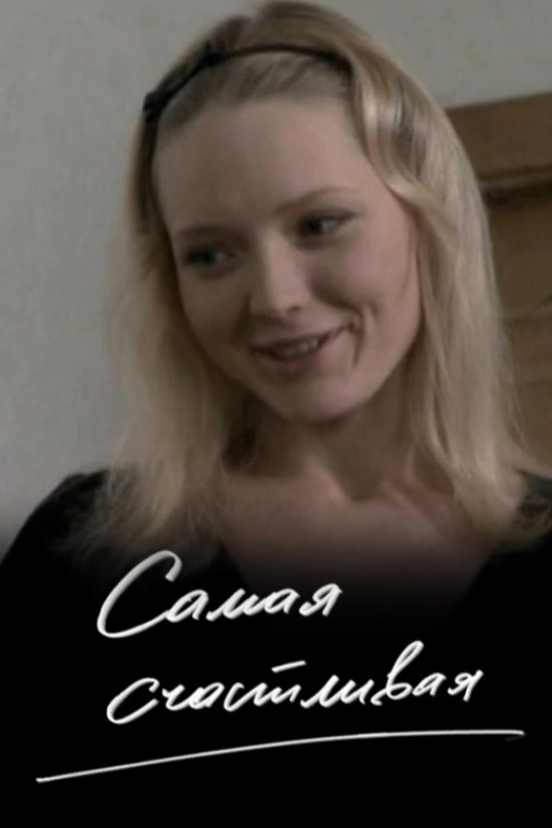 Самая счастливая
