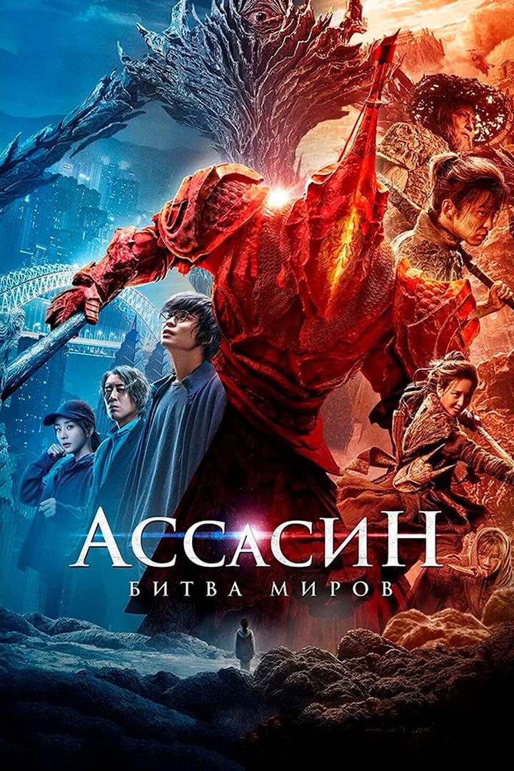 Постер: Ассасин: Битва миров