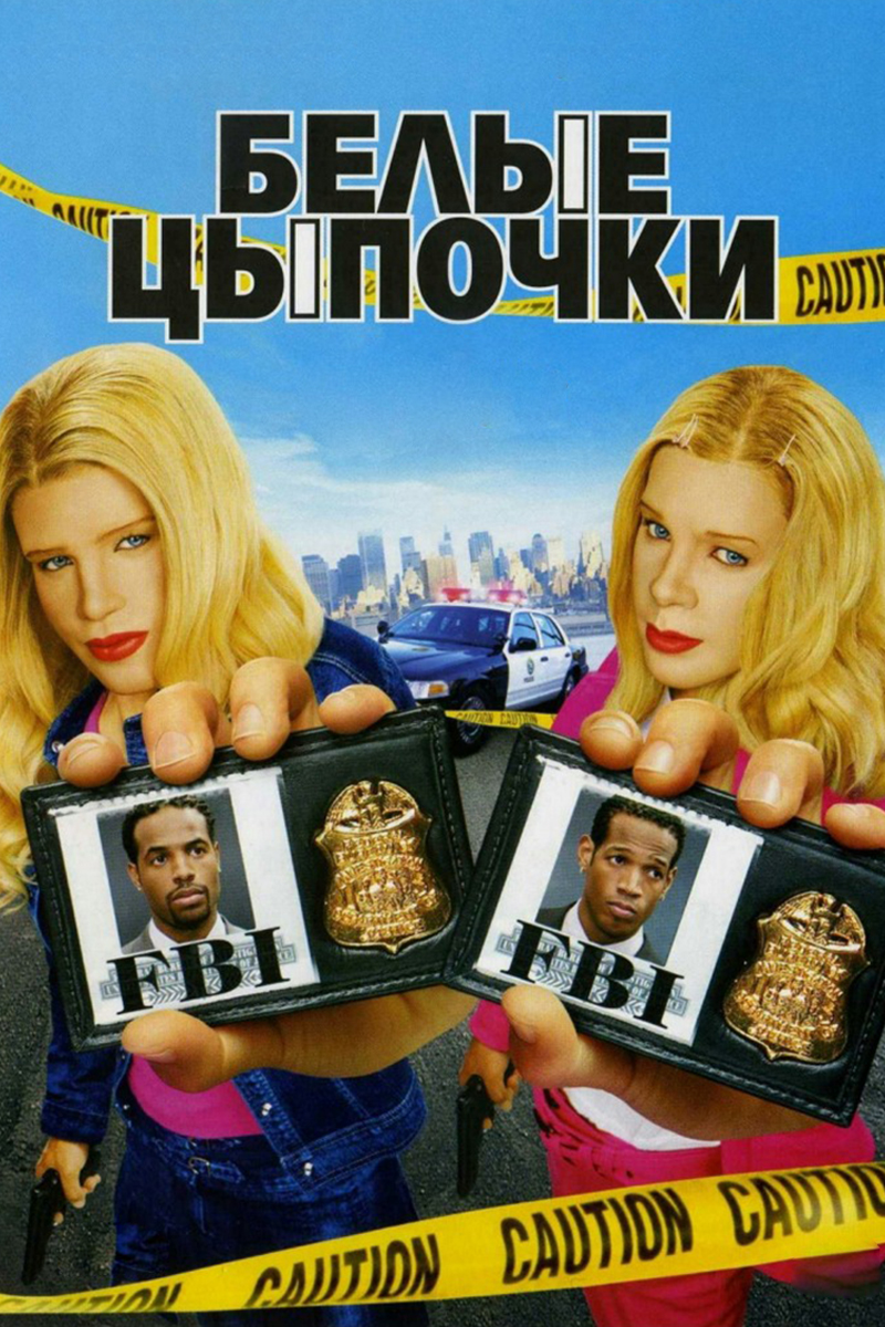 Белые цыпочки