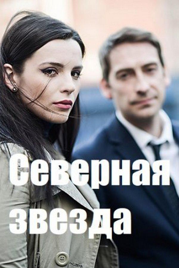 Северная звезда