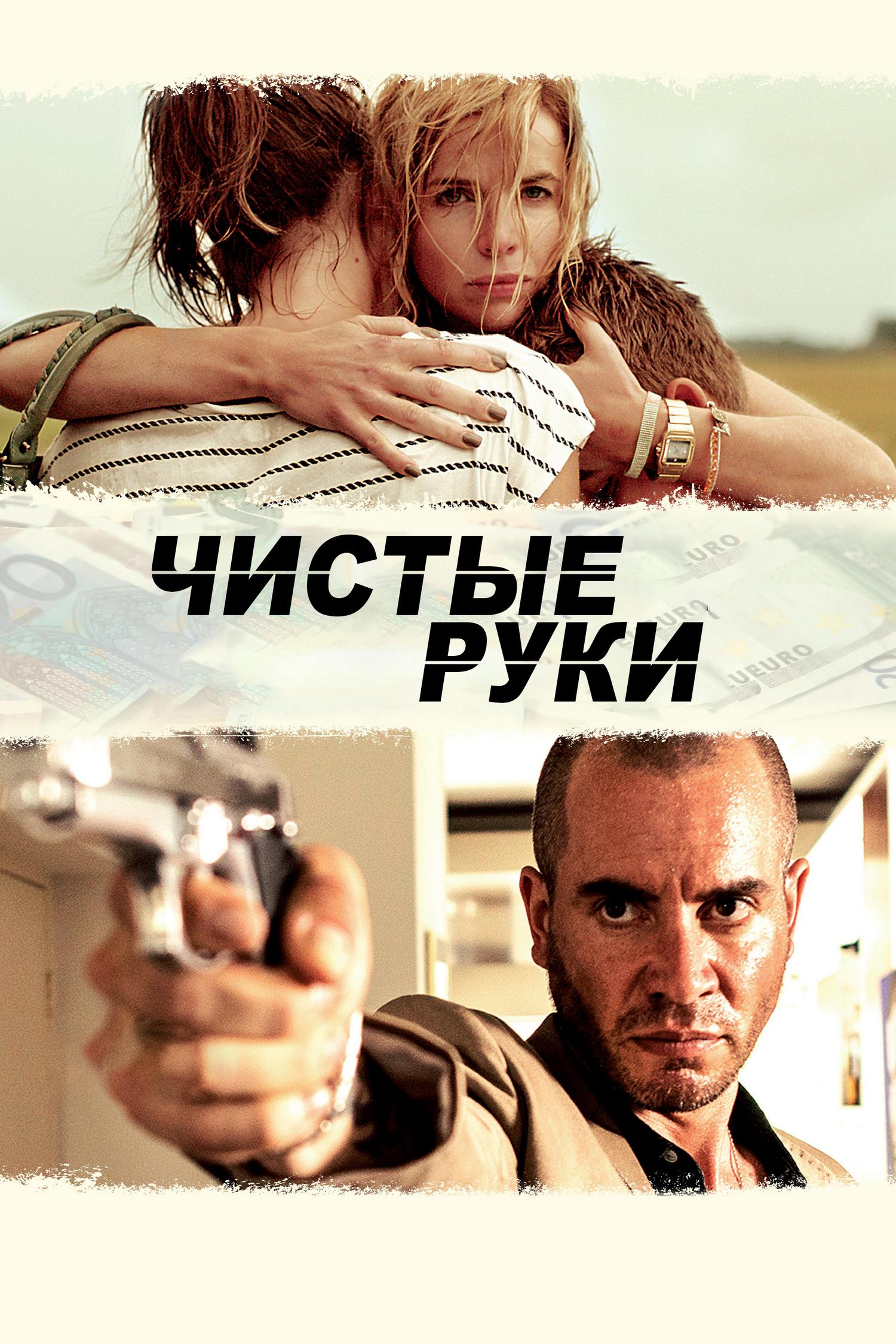 Чистые руки