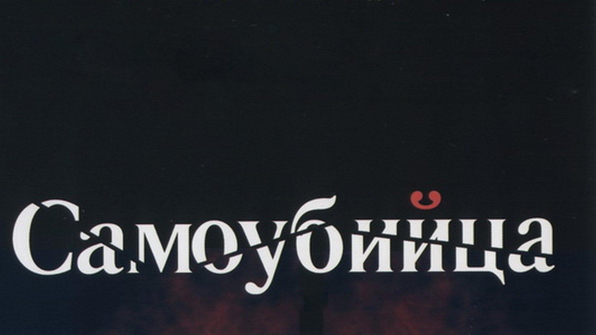 Самоубийца