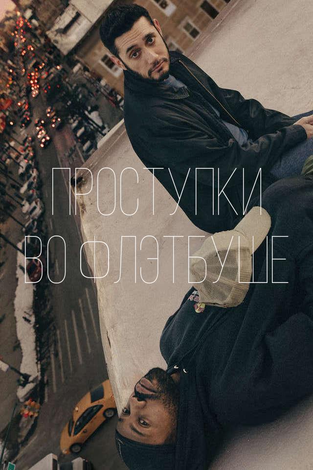 Проступки во Флэтбуше