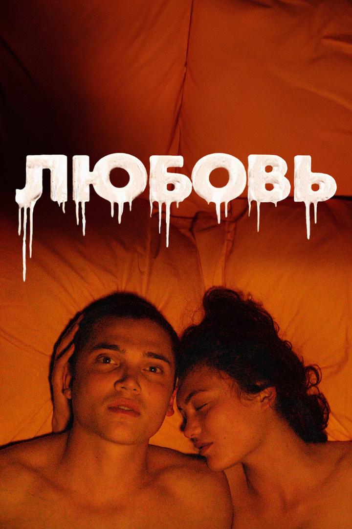 Любовь