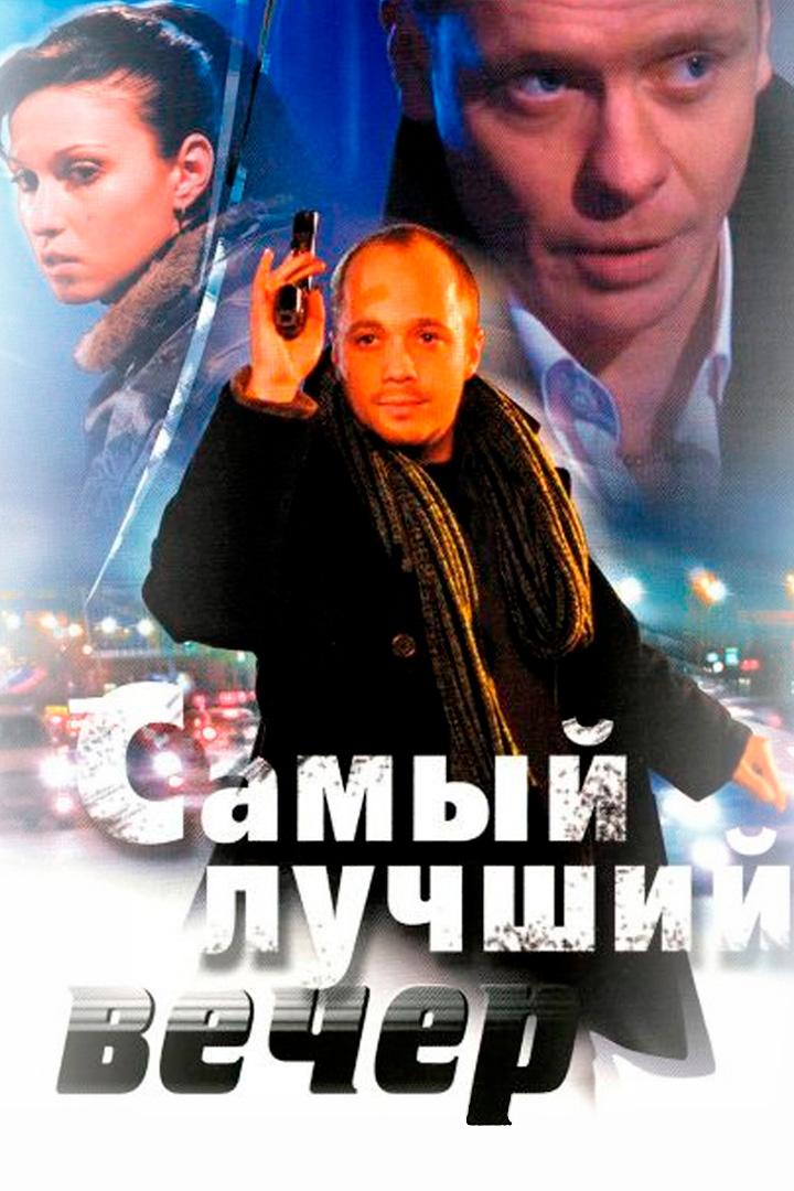 Самый лучший вечер