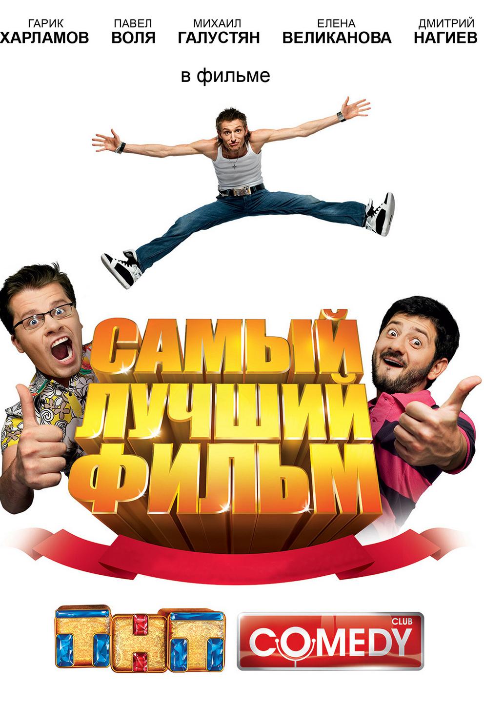 Самый лучший фильм