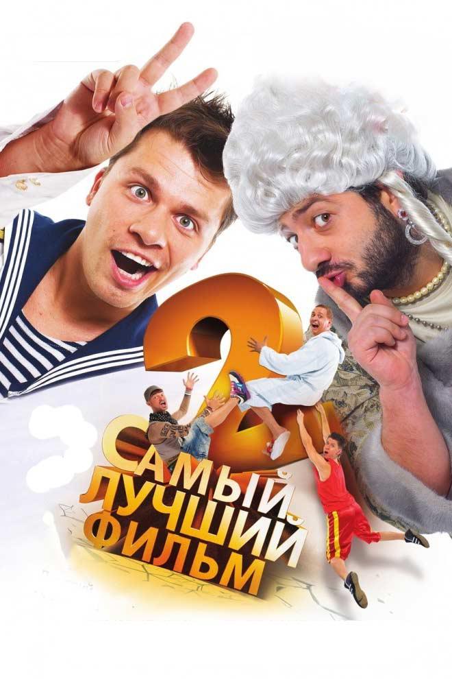 Самый лучший фильм 2