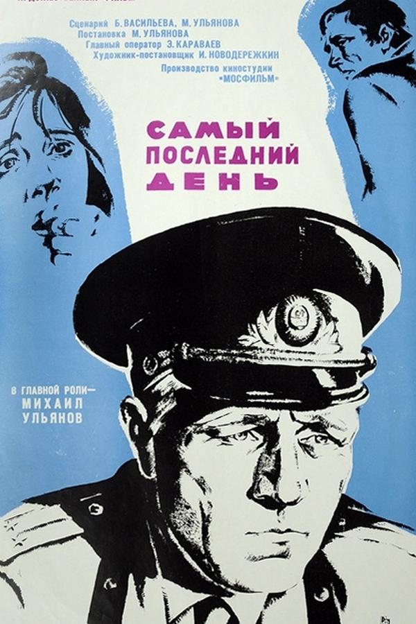 Самый последний день