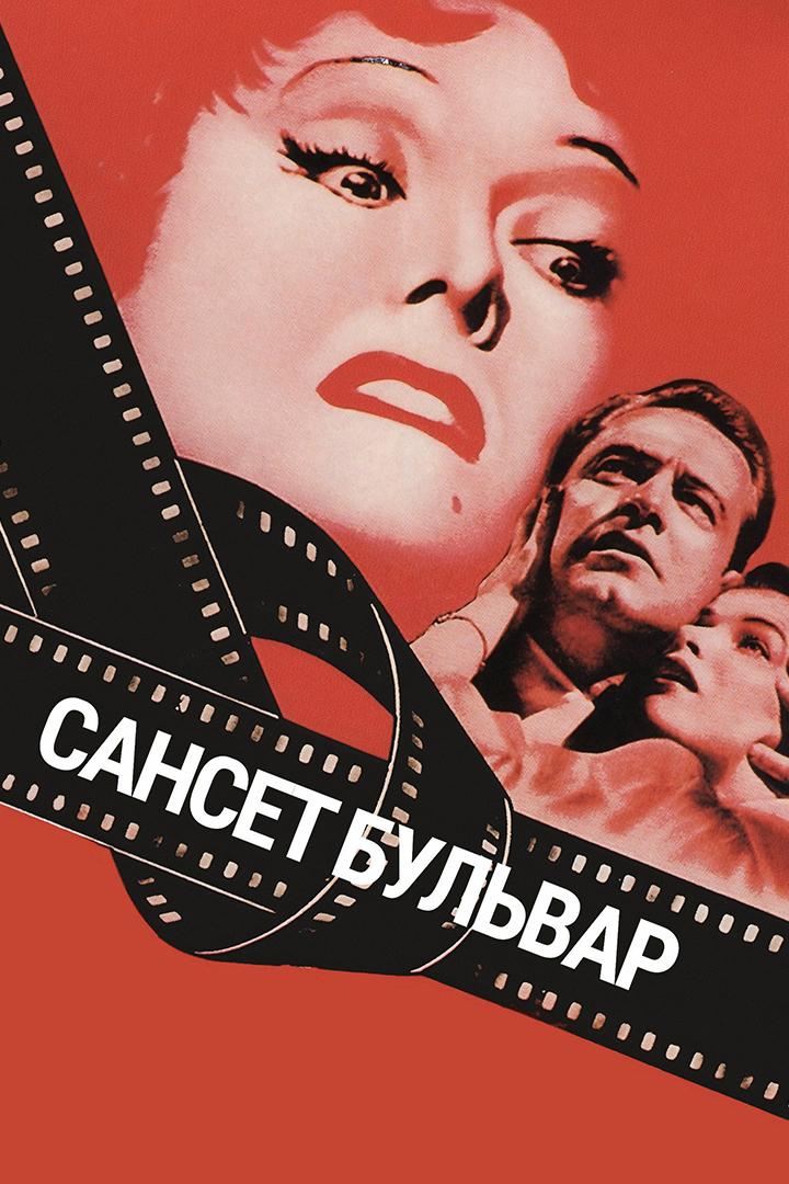 Сансет бульвар