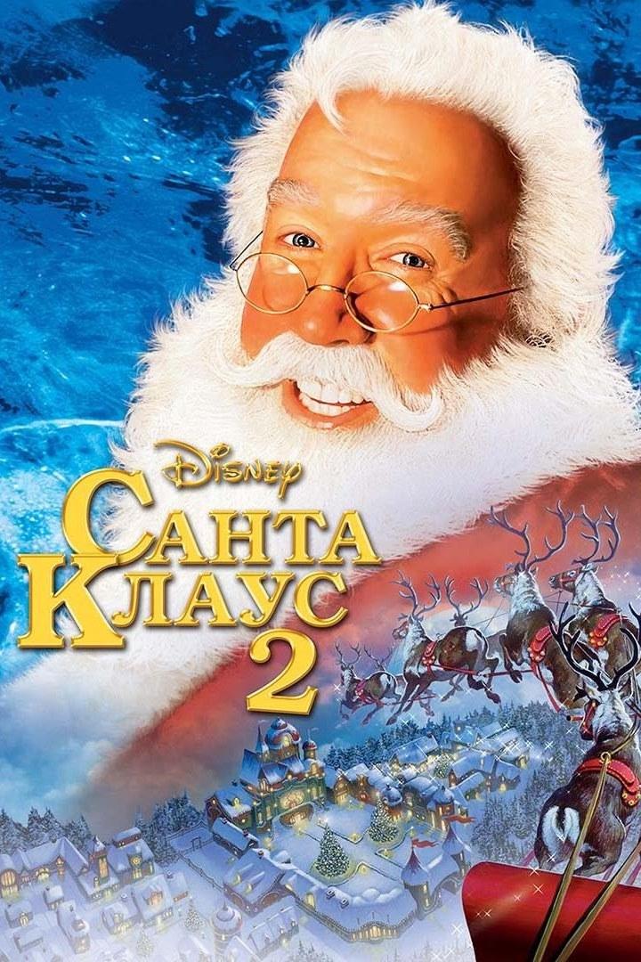 Санта Клаус 2