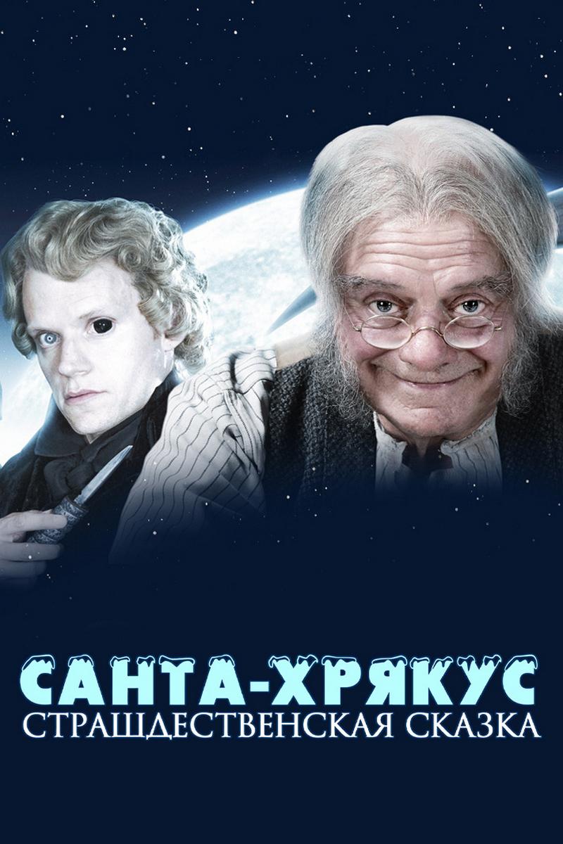 Санта-Хрякус: Страшдественская сказка