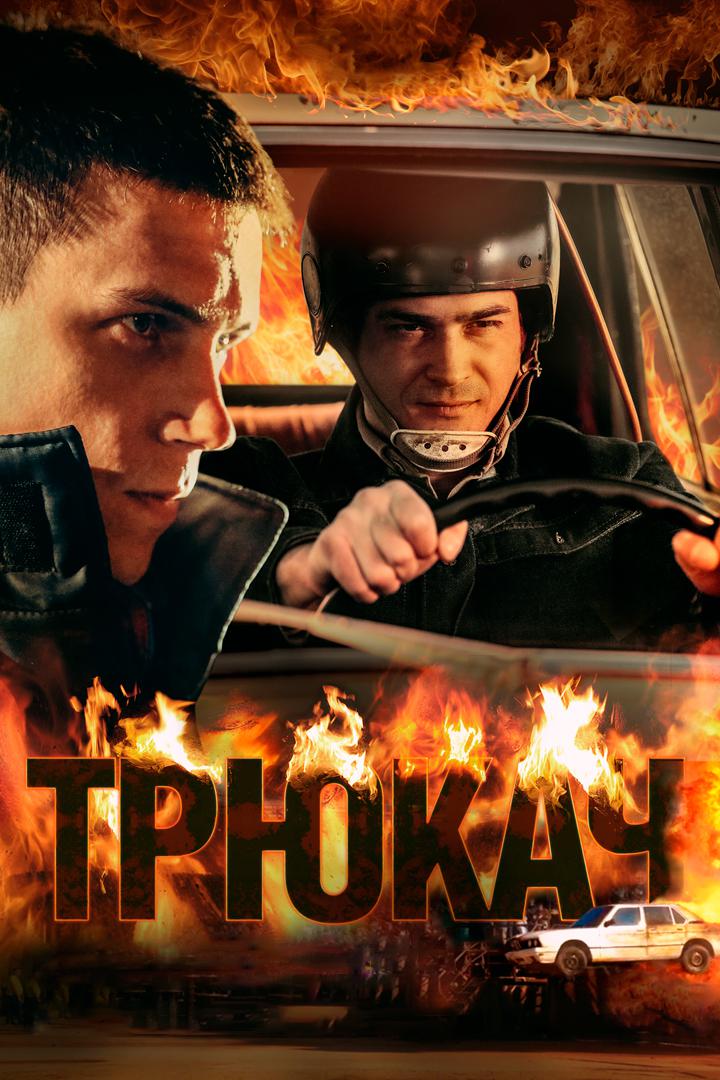Трюкач