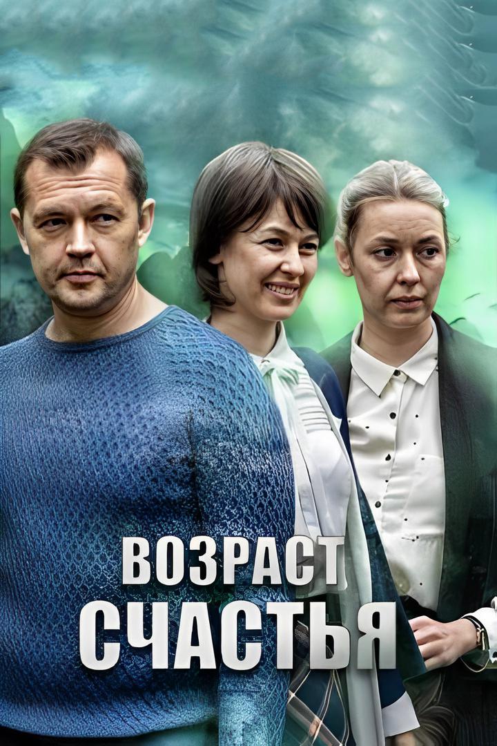 Возраст счастья