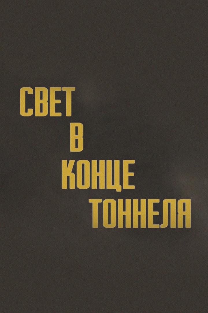 Свет в конце тоннеля