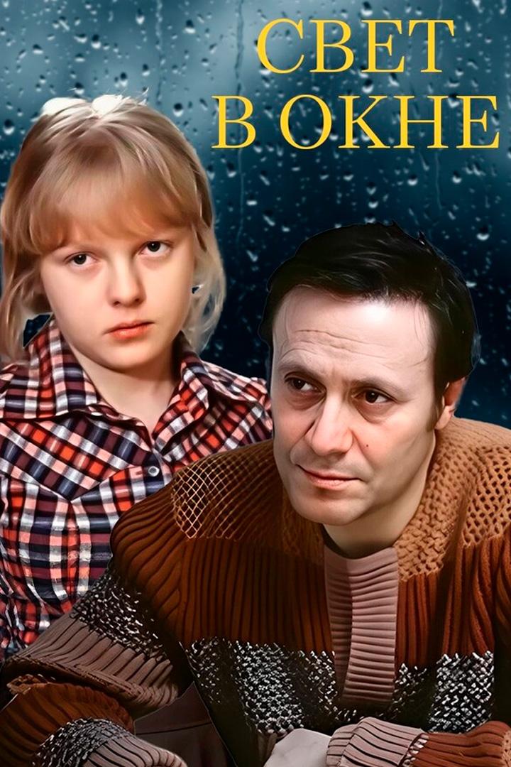 Свет в окне