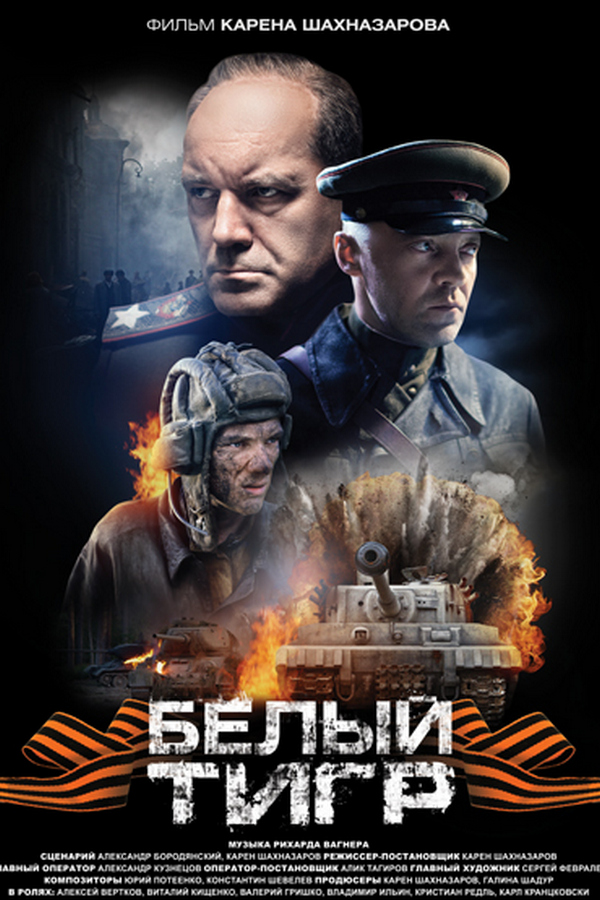 Белый тигр