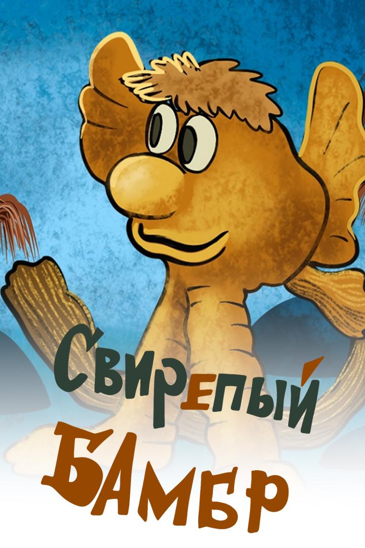 Свирепый Бамбр