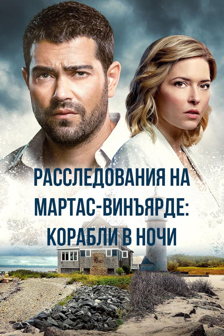 Расследования на Мартас-Винъярде: Корабли в ночи