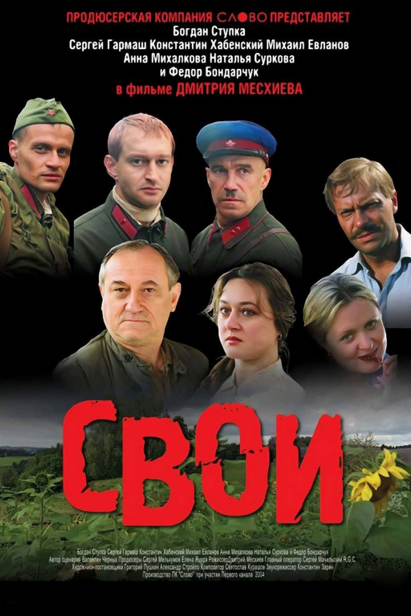 Свои