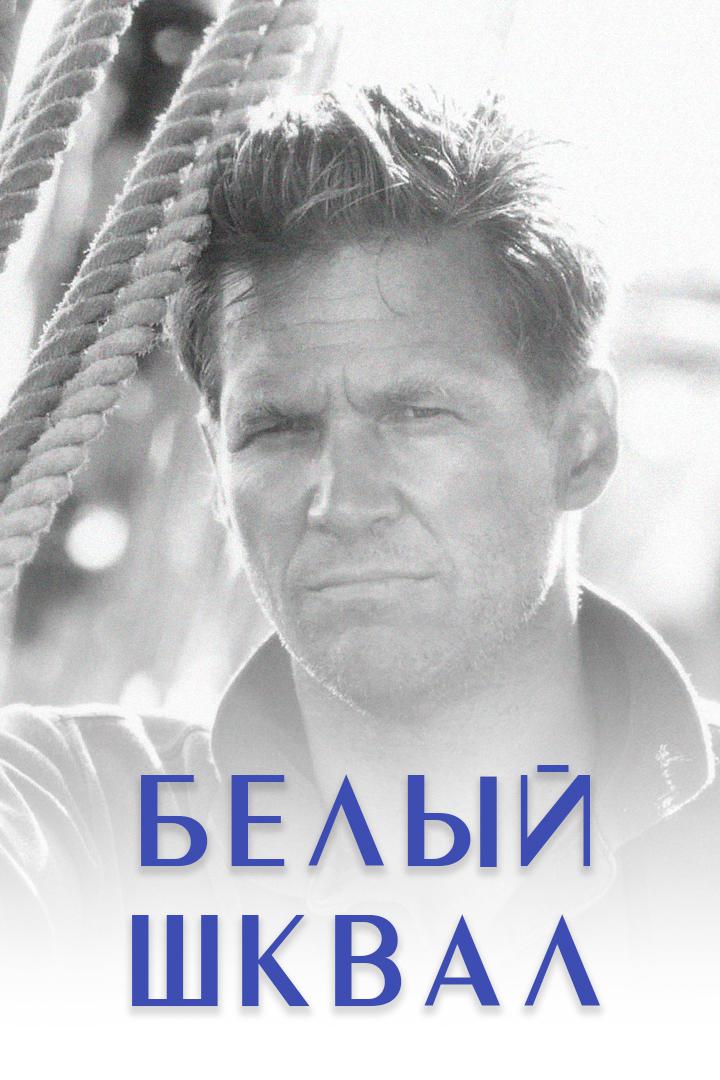 Белый шквал