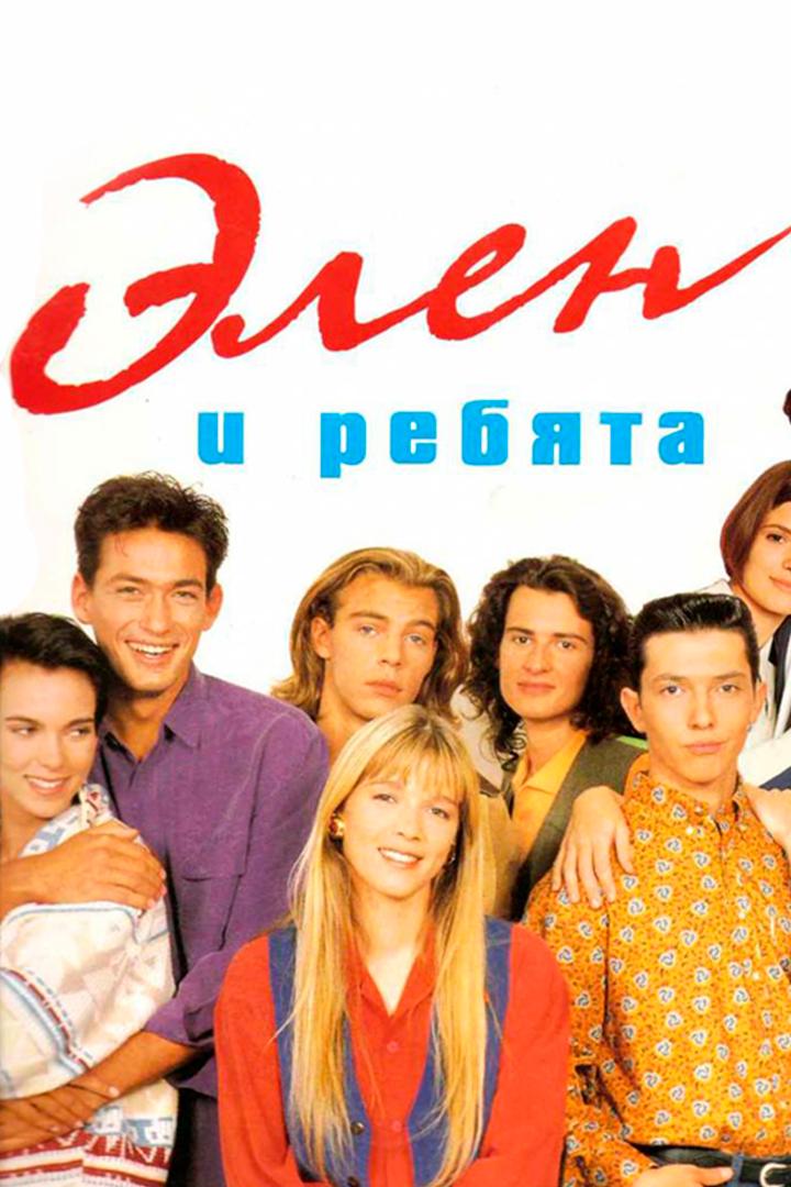 Элен и ребята