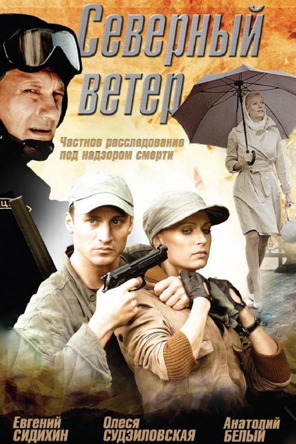 Северный ветер