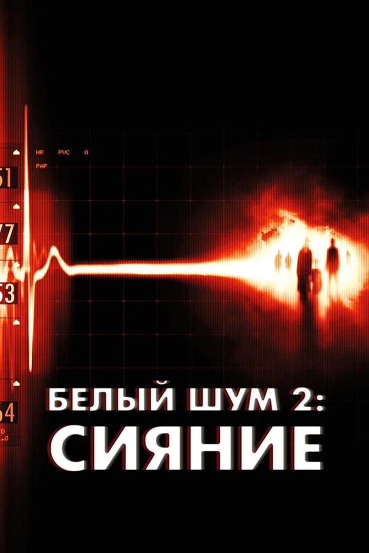 Белый шум 2: Сияние