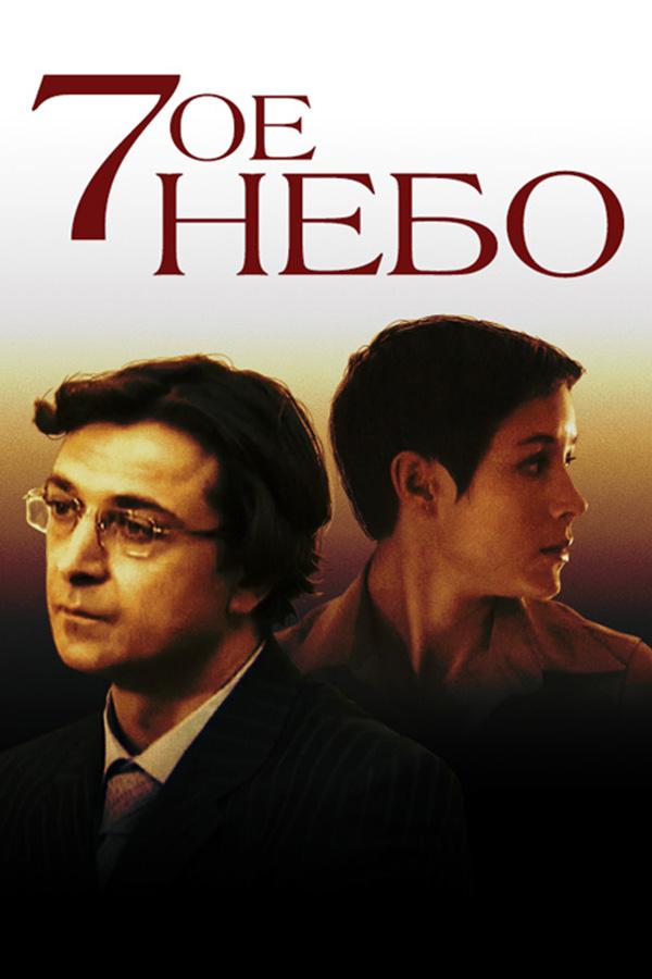 Седьмое небо