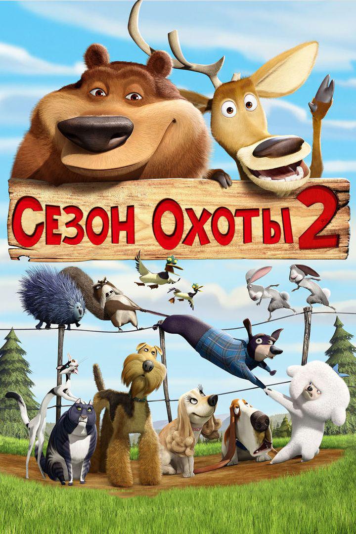 Сезон охоты-2