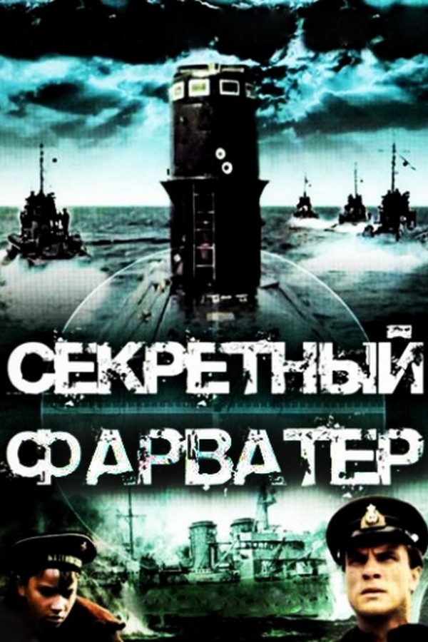 Секретный фарватер