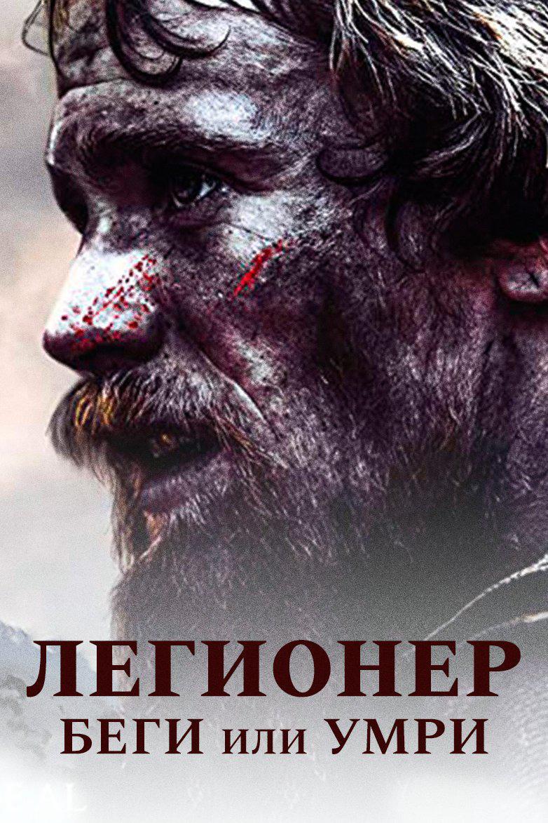Тропа легионеров