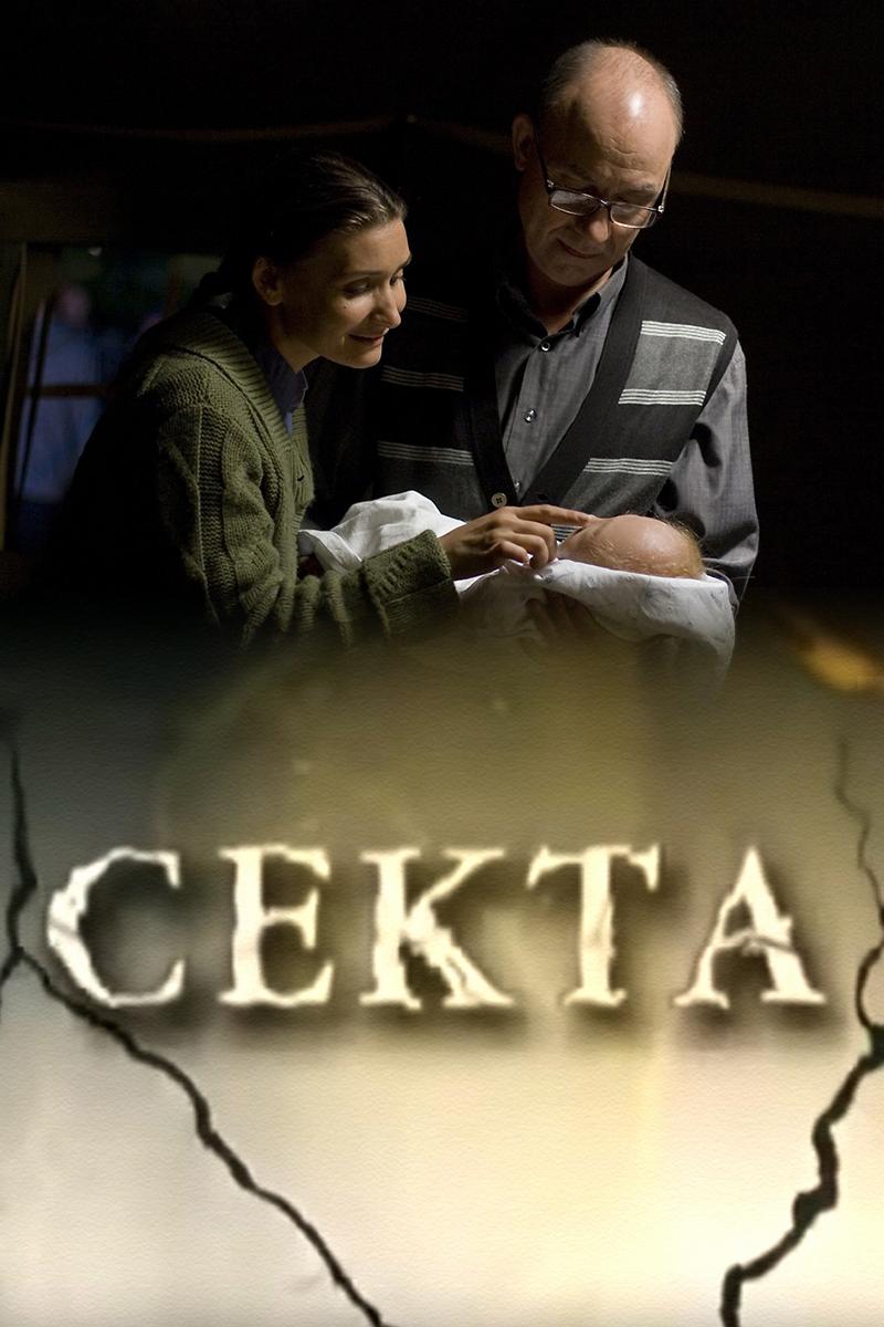 Секта