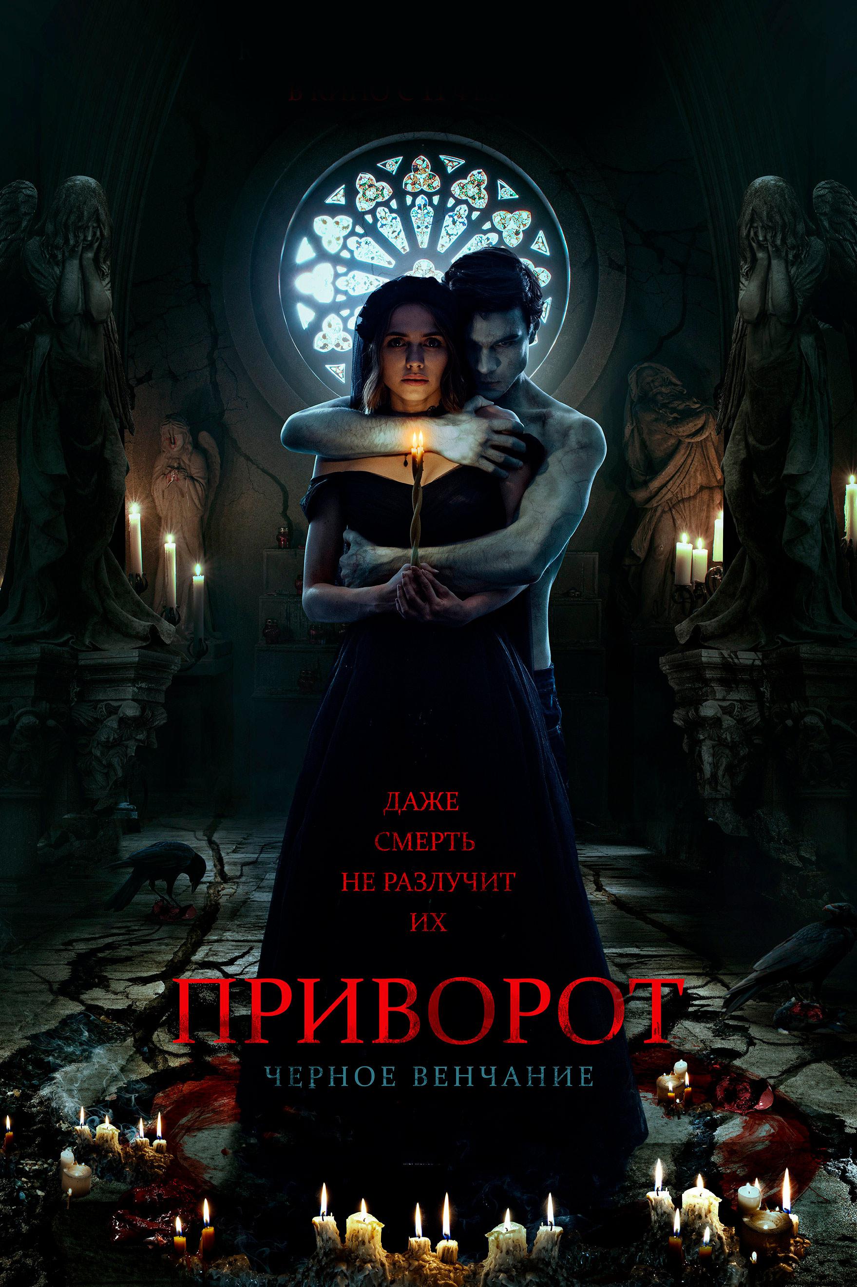 Приворот. Чёрное венчание