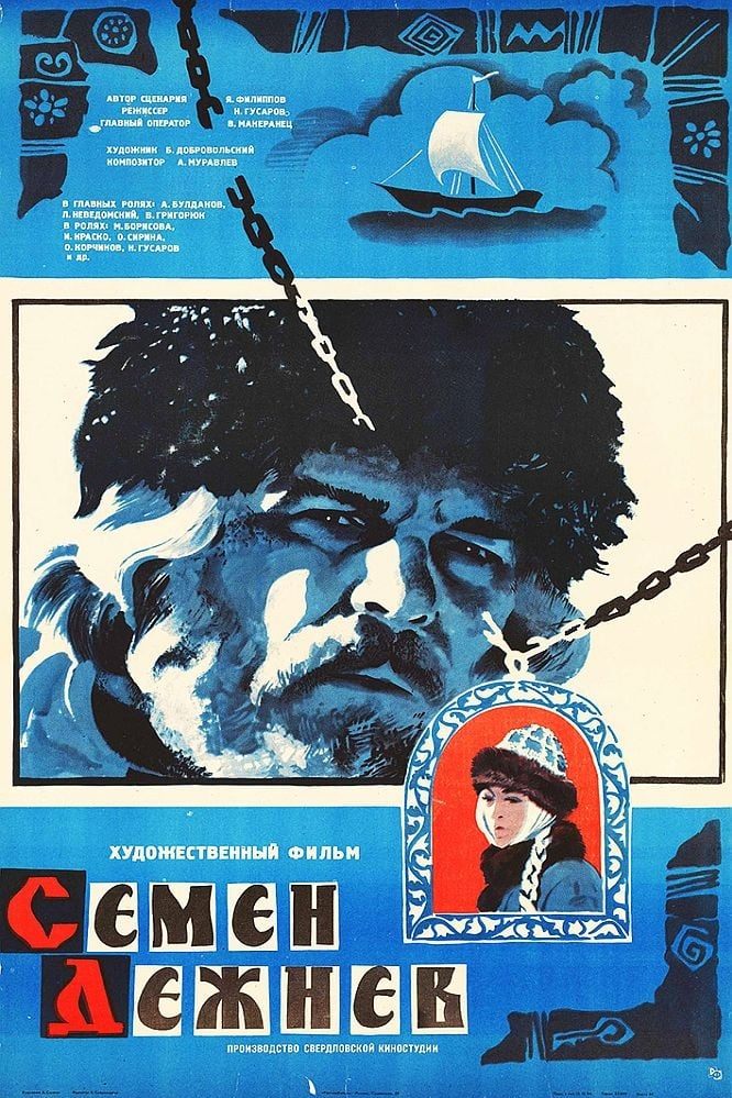 Семён Дежнёв