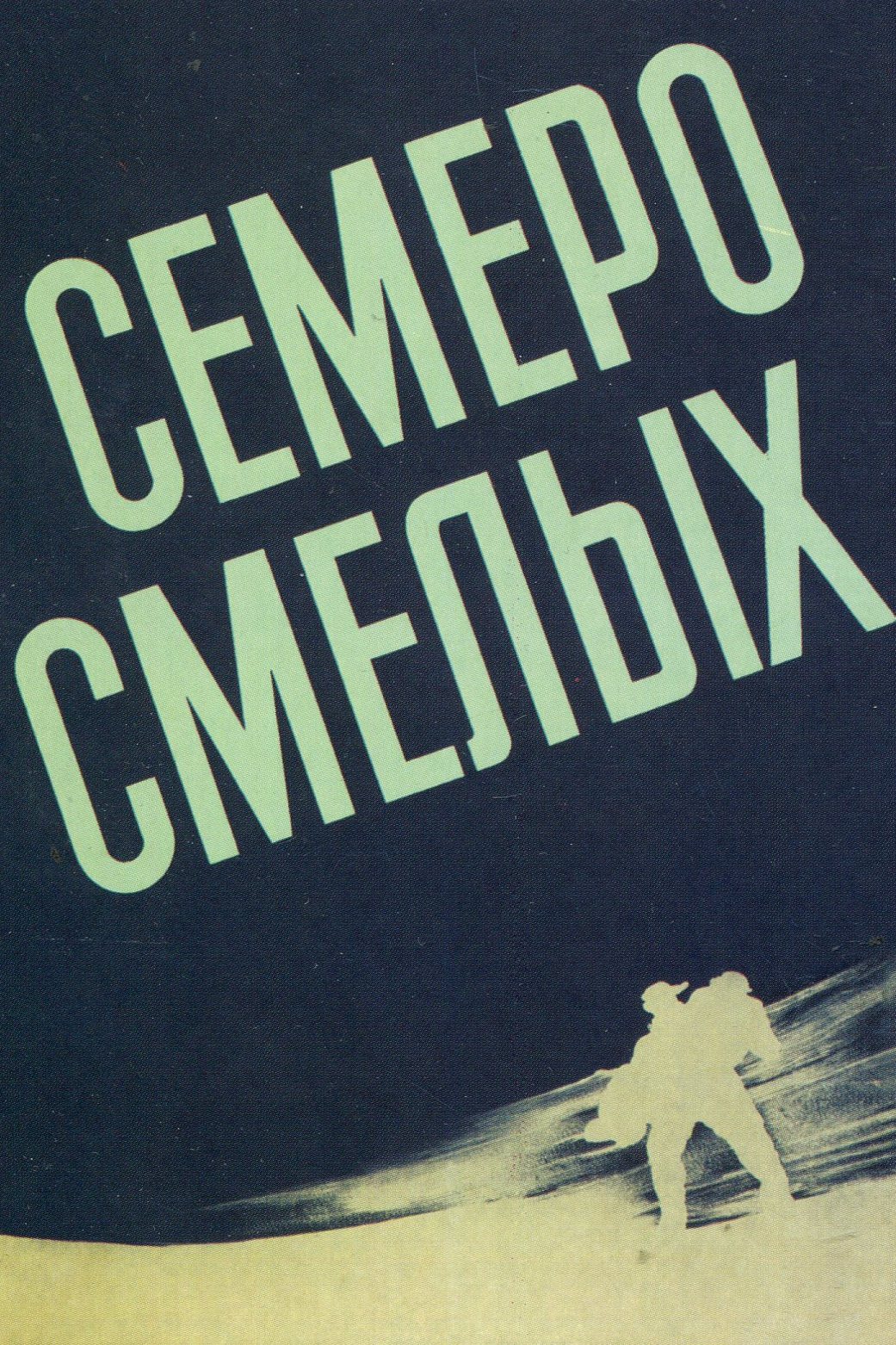 Семеро смелых
