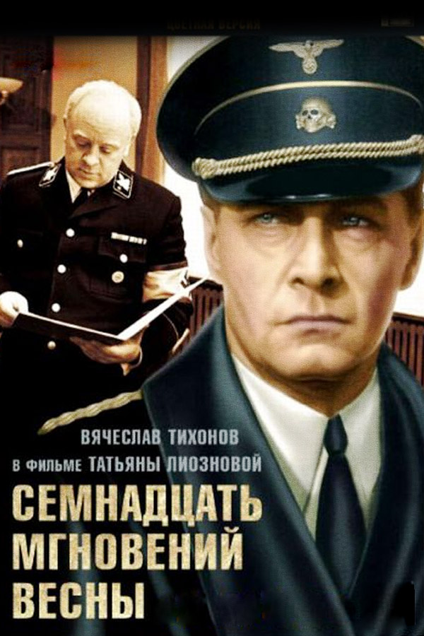 Семнадцать мгновений весны