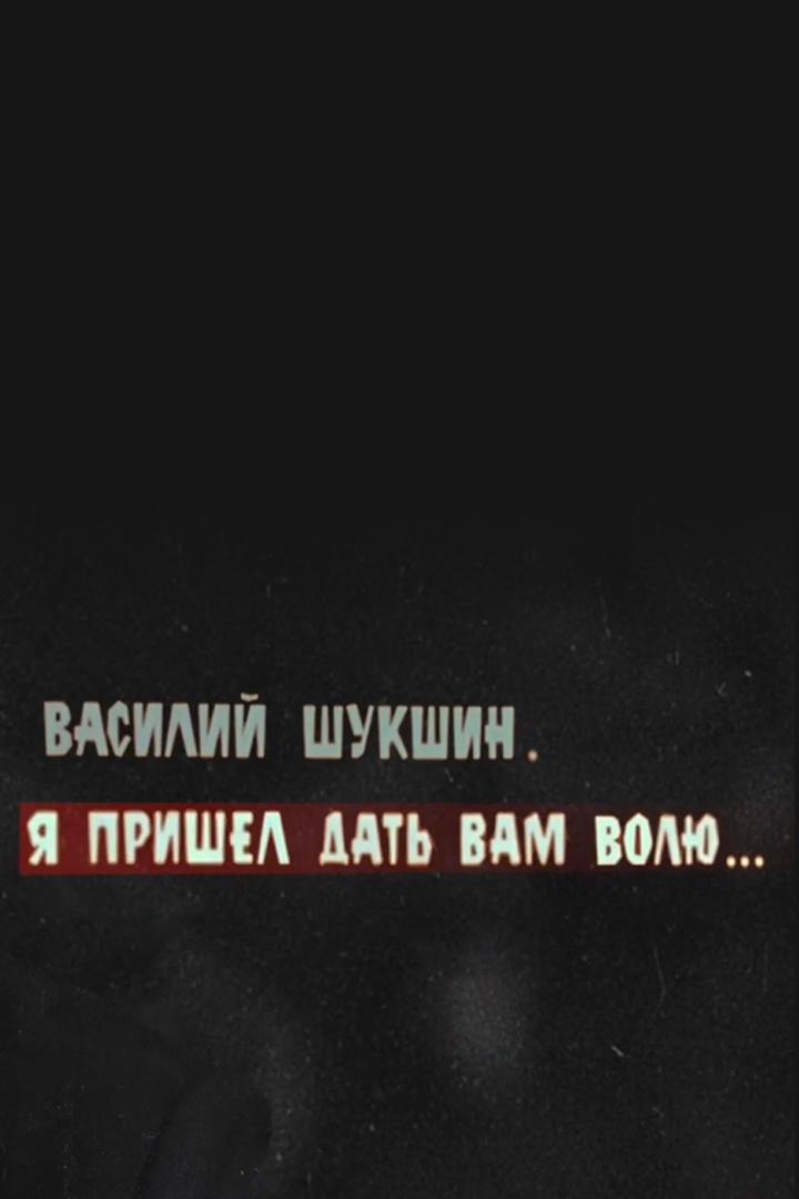 Постер: Василий Шукшин. Я пришёл дать вам волю