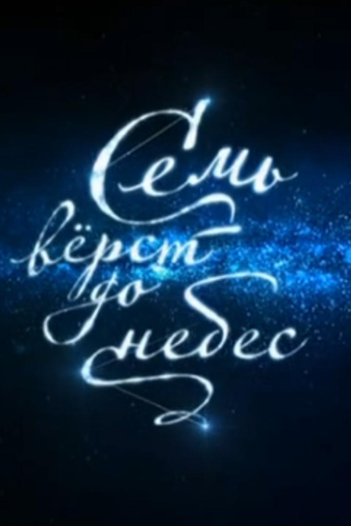 Семь вёрст до небес