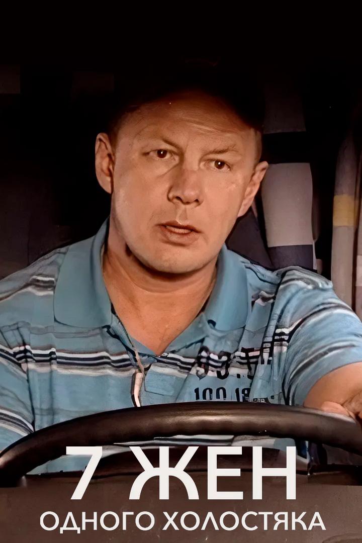 Семь жён одного холостяка
