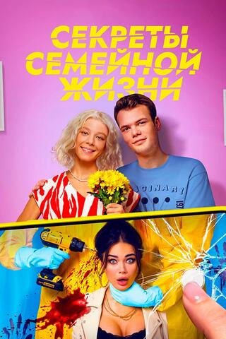 Постер: Секреты семейной жизни