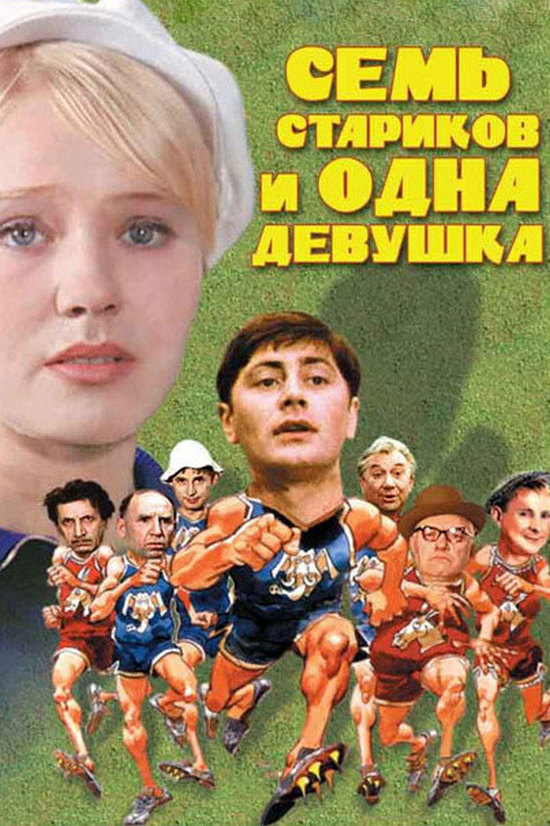 Семь стариков и одна девушка