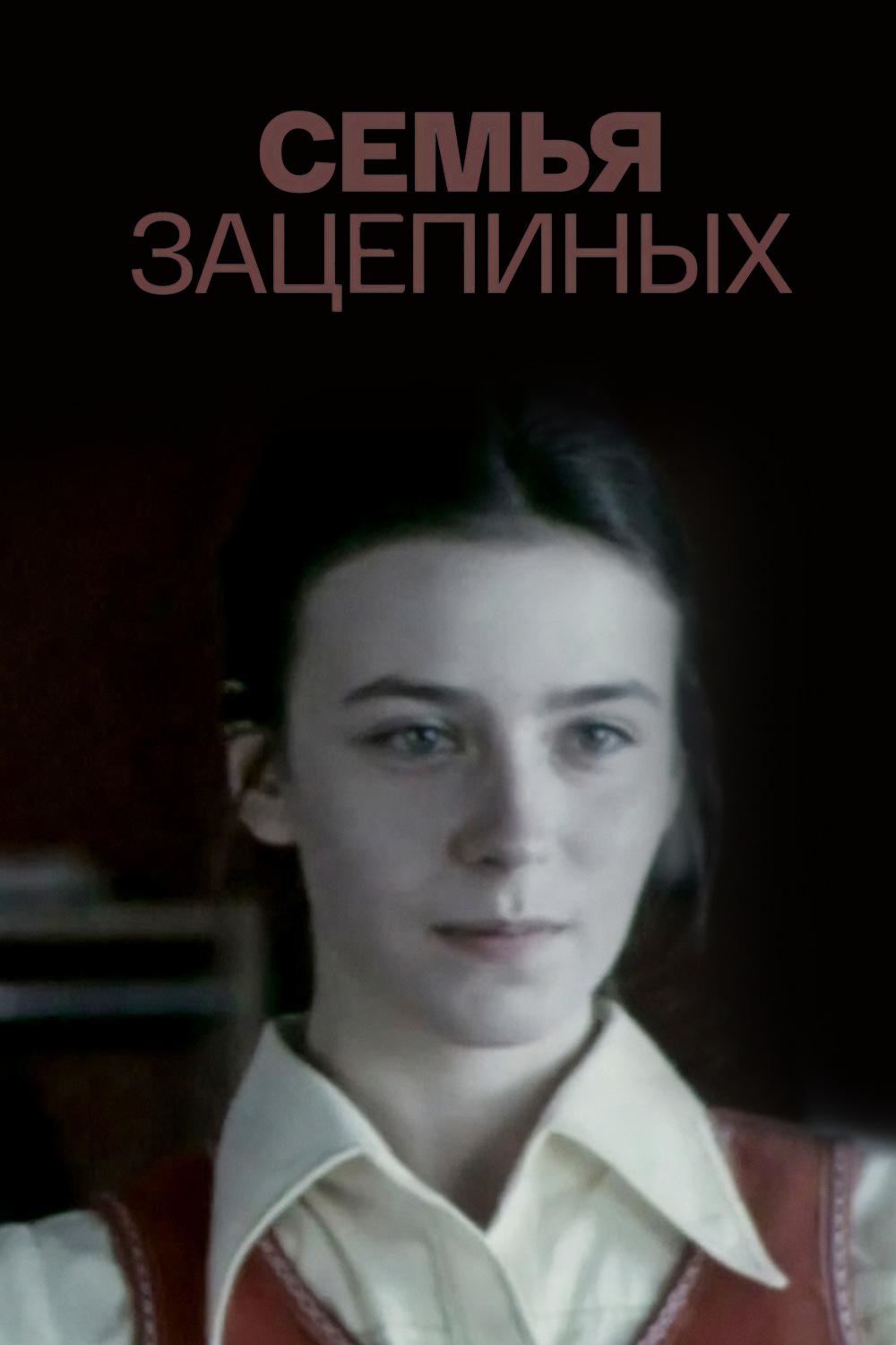 Семья Зацепиных