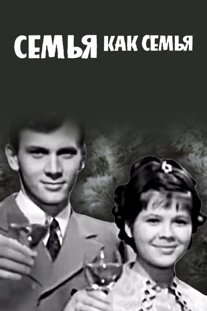 Семья как семья