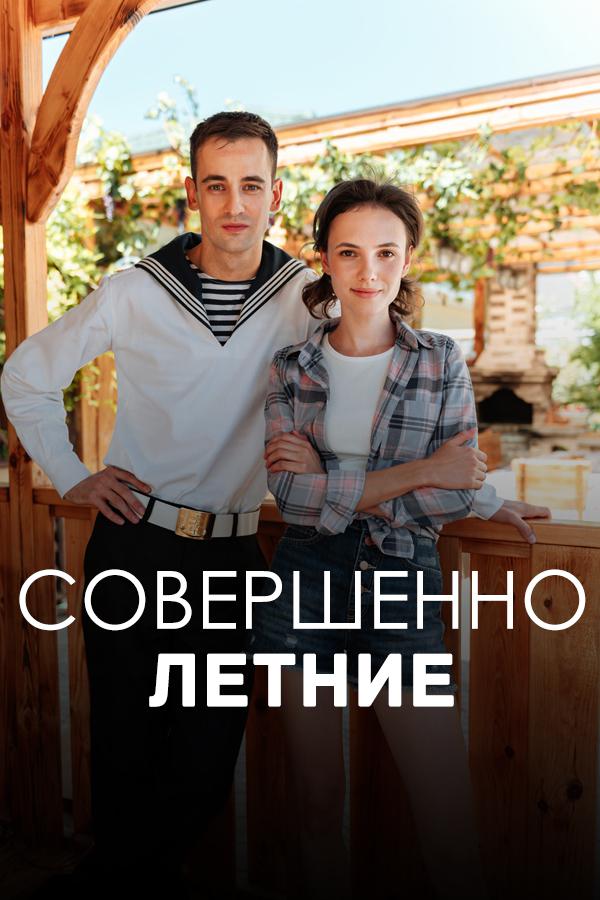 Совершенно летние