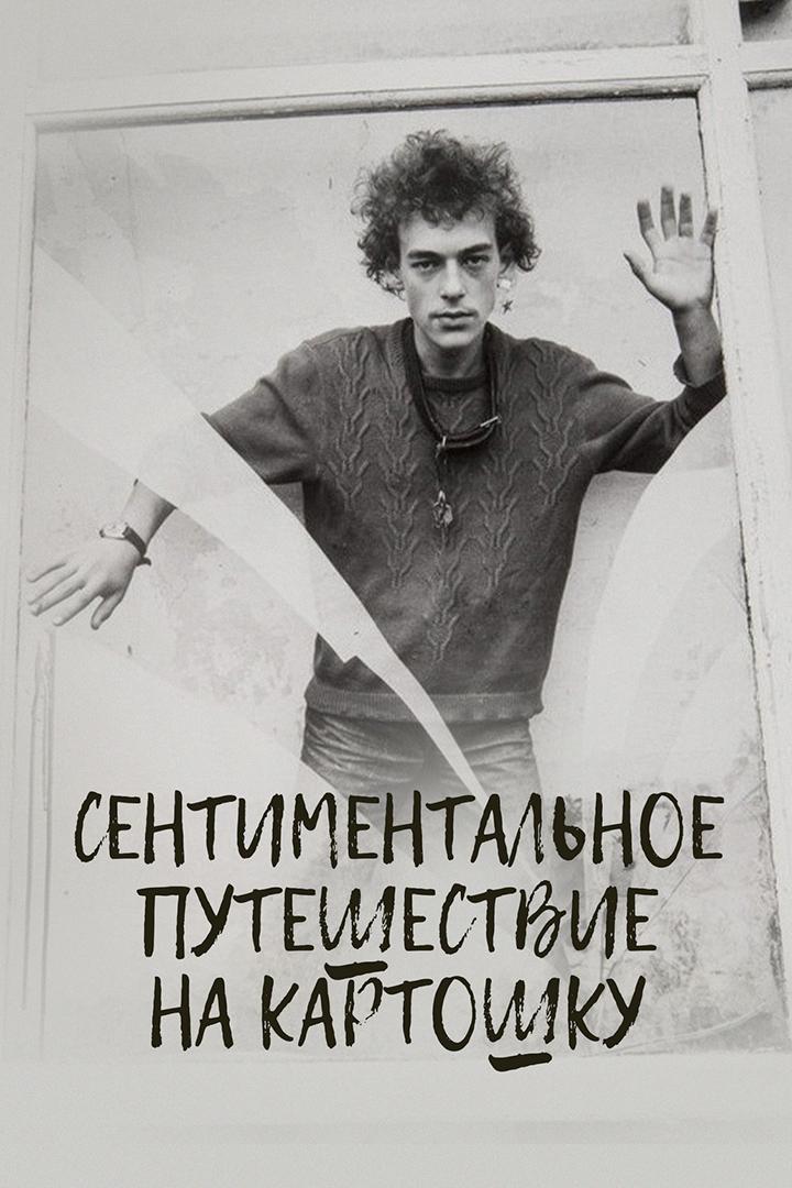 Сентиментальное путешествие на картошку