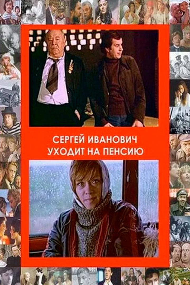 Сергей Иванович уходит на пенсию